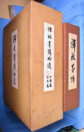 禅林墨蹟　正・続・拾遺　全９冊揃