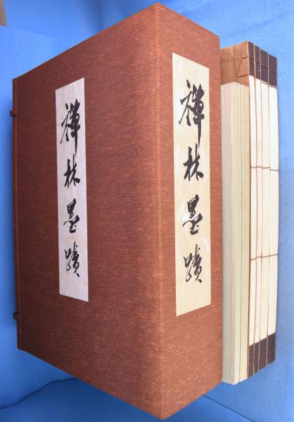 Amazon.co.jp: 近世禅林墨蹟刊行会編『近世禅林墨蹟 臨済編