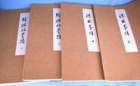 禅林墨蹟　正・続・拾遺　全９冊揃