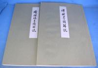 禅林墨蹟　正・続・拾遺　全９冊揃