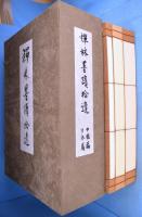 禅林墨蹟　正・続・拾遺　全９冊揃