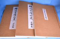 禅林墨蹟　正・続・拾遺　全９冊揃