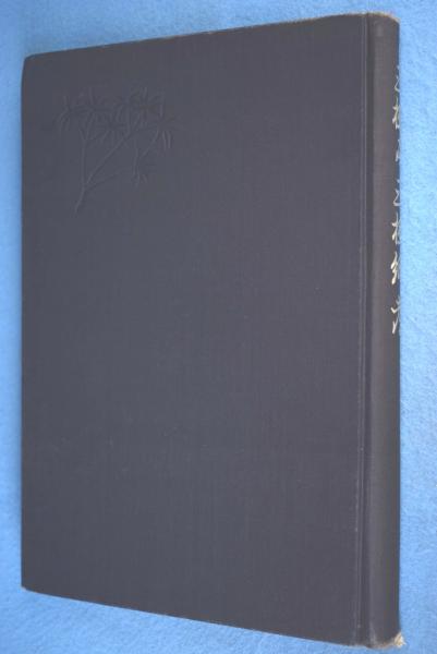 三椏及三椏紙考(王子製紙株式会社 編) / 一心堂書店 / 古本、中古本、古書籍の通販は「日本の古本屋」
