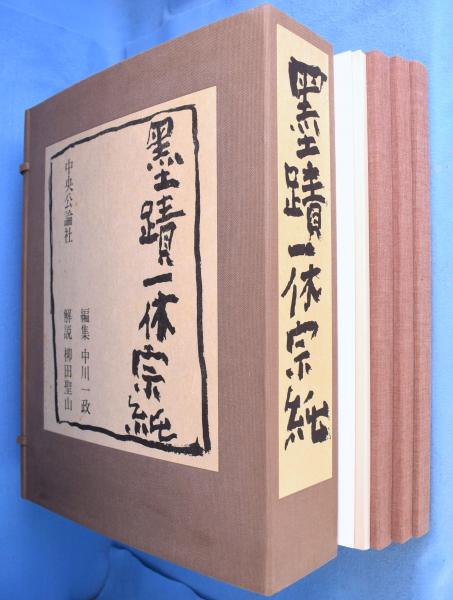 墨蹟一休宗純 上・中・下 全3巻(中川一政 編／柳田聖山 解説