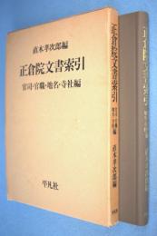 正倉院文書索引 : 官司・官職・地名・寺社編