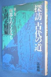 探訪古代の道 1（南都をめぐるみち）