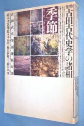 季節 第十二号 : 特集 古田古代史学の諸相