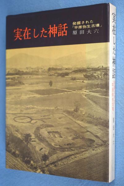 実在した神話 : 発掘された「平原弥生古墳」(原田大六 著) / 古本