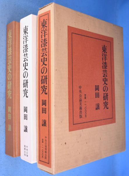 東洋漆芸史の研究　岡田譲