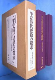 平安時代倭絵の探求 : 法華経冊子の研究