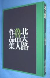 北大路魯山人作品集