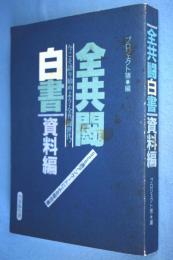 全共闘白書 : 今こそ語り始めよう・全共闘世代 : 526通アンケートによる報告書 資料編