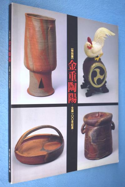 中古】金重陶陽 : 生誕100年記念 特別展／金重陶陽 作 ; 岡山
