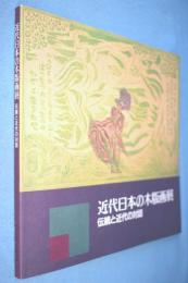 近代日本の木版画展 : 伝統と近代の対話