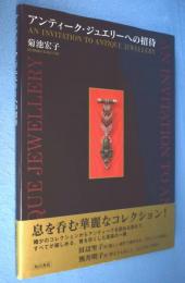 アンティーク・ジュエリーへの招待