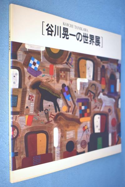 谷川晃一の世界展(谷川晃一 画) / 古本、中古本、古書籍の通販は「日本