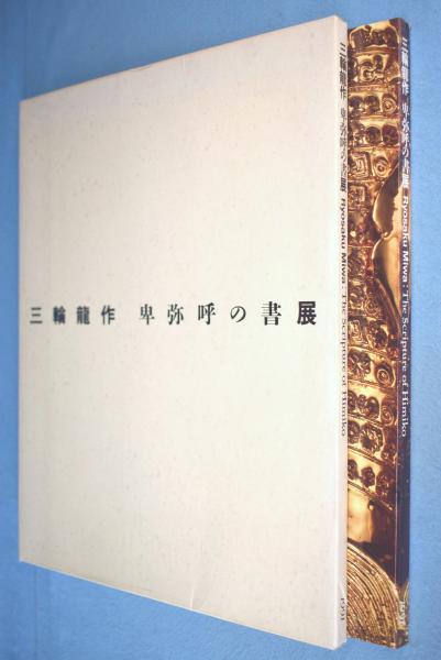 日本洋画の曙光／平福 百穂｜岩波文庫 - 岩波書店