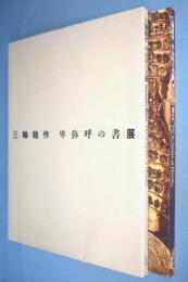 三輪龍作 卑弥呼の書展