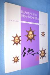 籔内佐斗司の博物学的世界展