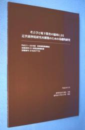 考古学と地下探査の協同による近世薩摩焼研究再構築のための基礎的研究 < 科学研究費補助金(基盤研究C)研究成果報告書 >