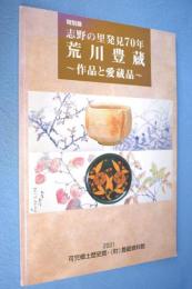 志野の里発見70年 荒川豊蔵 : 作品と愛蔵品 : 特別展