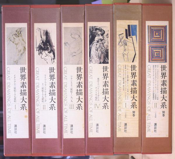 世界素描大系 全6巻セット 世界素描大系 全6冊揃 (本巻4冊＋別巻2冊)(小林秀雄 東山魁夷 他