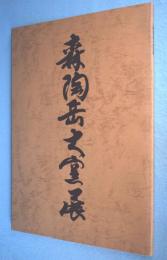 森陶岳大窯展