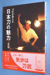 刀匠が教える日本刀の魅力 < 目の眼ハンドブック >