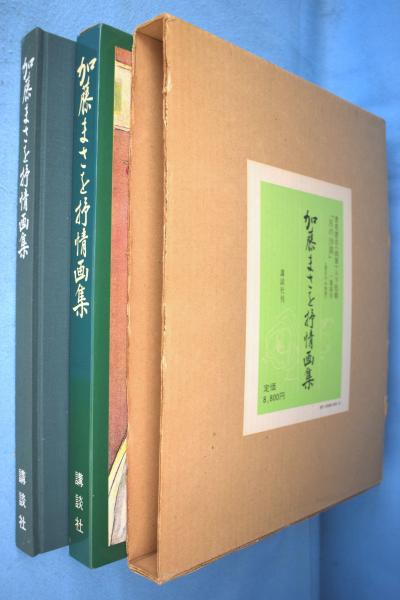 加藤まさを抒情画集(加藤まさを 著) / 古本、中古本、古書籍の通販は