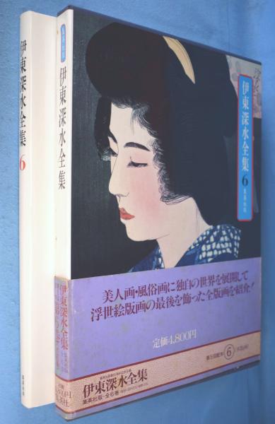 伊東深水全集 第6巻 (木版画)(伊東深水 著) / 古本、中古本、古書籍の 伊東深水全集 第6巻 (木版画)(伊東深水 著) / 古本、中古本、古書籍の