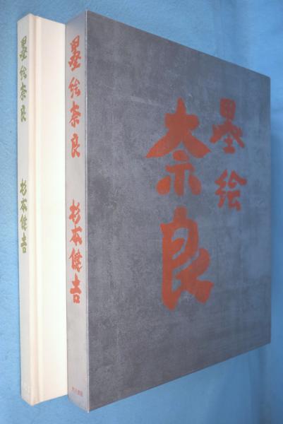 杉本健吉著作 タイトル 墨絵奈良 求龍堂発行書籍 箱付属 外