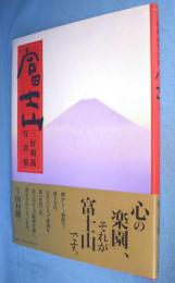 富士山 : 三好和義写真集