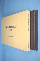 楽しい真鍮象嵌つば : 100鐔