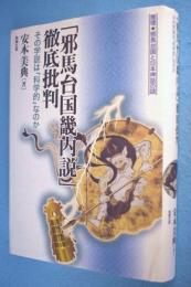 「邪馬台国畿内説」徹底批判 : その学説は「科学的」なのか < 推理・邪馬台国と日本神話の謎 >