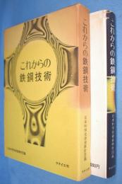 これからの鉄鋼技術