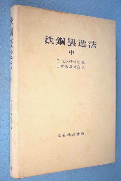 鉄鋼製造法 中(ユー・エス・スチール社 編 ; 日本鉄鋼協会 訳) / 一心堂書店 / 古本、中古本、古書籍の通販は「日本の古本屋」