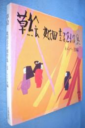 草絵 : 妣田圭子創作集 第2巻 (わらべ・書編)