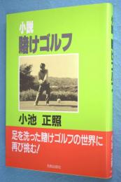 賭けゴルフ : 小説
