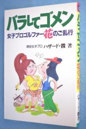 バラしてゴメン : 女子プロゴルファー花のご乱行