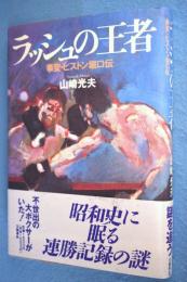 ラッシュの王者 : 拳聖・ピストン堀口伝