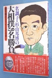 名調子・杉山邦博の大相撲この名勝負 : 道を極めた力士との出会い