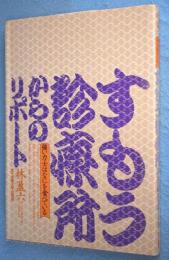 すもう診療所からのリポート : 強い力士はなにを食べている