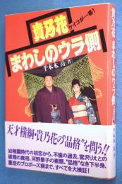 貴乃花まわしのウラ側 : ケイコが一番!