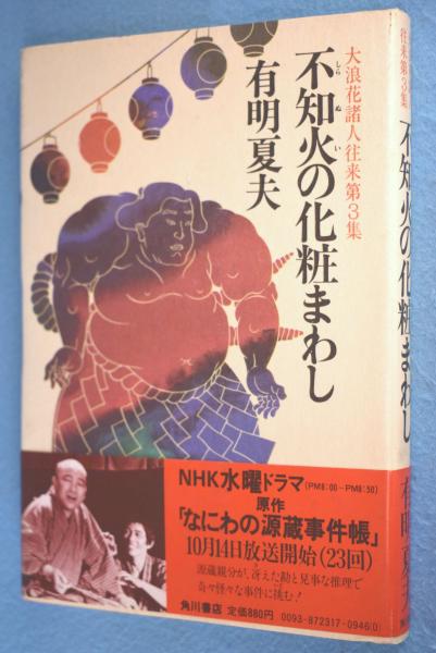 不知火の化粧まわし　大浪花諸人往来第3集(有明夏夫　古本、中古本、古書籍の通販は「日本の古本屋」　著)　一心堂書店　日本の古本屋