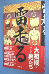 雷走る : 大相撲をつくった男たち