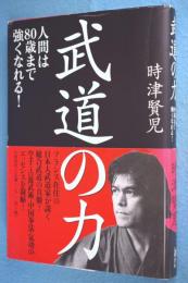武道の力 : 人間は80歳まで強くなれる!