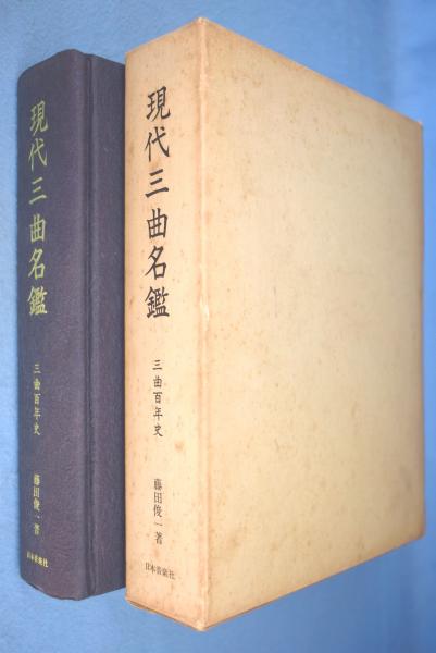 古本、中古本、古書籍の通販は「日本の古本屋」　三曲百年史(藤田俊一　一心堂書店　著)　現代三曲名鑑　日本の古本屋