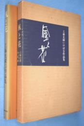 風と花 : 工藤光園いけばな作品集