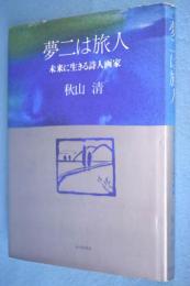 夢二は旅人 : 未来に生きる詩人画家