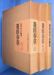 菱田春草 正・続・素描集(菱田春草 画／菱田春夫 編著) / 古本